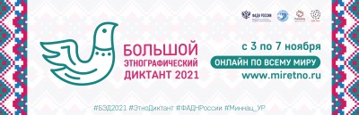  «Большой этнографический диктант-2021»