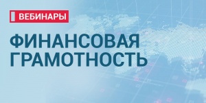 Вебинар по финансовой грамотности 31.10.2024