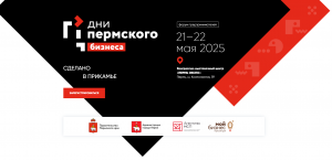 Дни пермского бизнеса