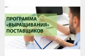 АО «КРЭТ» проводит отборы заявок от субъектов МСП на участие в программе по развитию («выращиванию») поставщиков