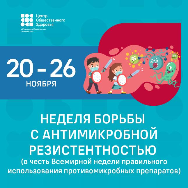 Неделя борьбы с антимикробной резистентностью (в честь Всемирной недели правильного использования противомикробных препаратов)