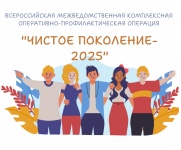 В период с 10 по 19 марта 2025 года проводится Общероссийская акция  «Чистое поколение - 2025»