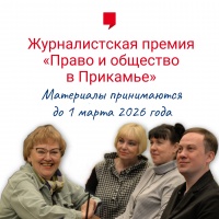 Законодательное Собрание Пермского края начинает прием заявок на соискание Премии «Право и общество в Прикамье»