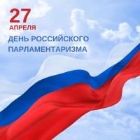 27 апреля - День российского парламентаризма!