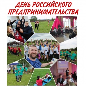 ДЕНЬ РОССИЙСКОГО ПРЕДПРИНИМАТЕЛЬСТВА на территории Кудымкарского муниципального округа Пермского края