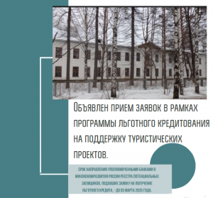 Объявлен прием заявок в рамках программы льготного кредитования  на поддержку туристических проектов.