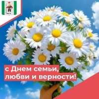 С Днём семьи, любви и верности!