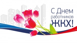 Уважаемые работники и ветераны бытового обслуживания населения и жилищно-коммунального хозяйства!