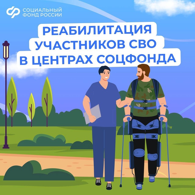 Реабилитация участников СВО в центрах соцфонда