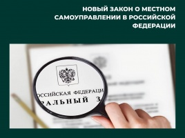 Новое в законодательстве о местном самоуправлении