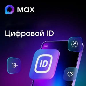 Использование цифрового ID МАХ в торговых объектах.