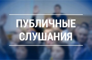 ПРИГЛАШАЕМ НА ПУБЛИЧНЫЕ СЛУШАНИЯ