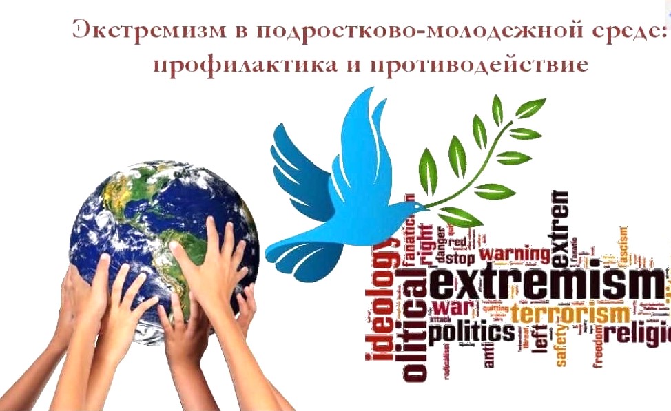 Памятка родителям по профилактике вовлечения молодежи в деятельность экстремистских движений и террористических организаций, запрещённых религиозных объединений.
