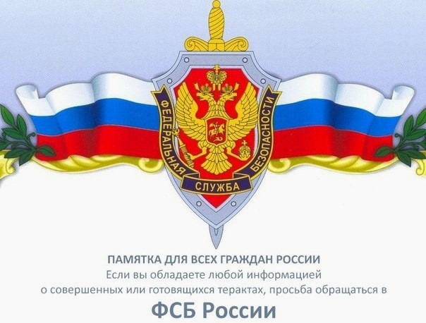 О ПРЯДКЕ ОБРАЩЕНИЯ ГРАЖДАН  В ОРГАНЫ ФСБ РОССИИ ПРИ УГРОЗЕ ТЕРАКТА