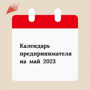 Отчетность, платежи и налоги: календарь предпринимателя на май 2023 года на платформе МСП