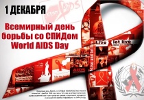 1 декабря –  Всемирный День борьбы со СПИДом