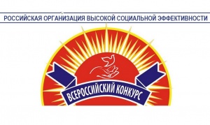 Региональный этап всероссийского конкурса «Российская организация высокой социальной эффективности».