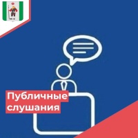 Публичные слушания по обсуждению проекта Устава 