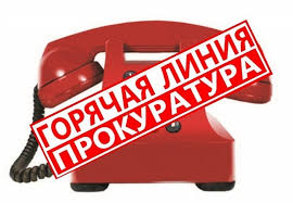 Кудымкарская городская прокуратура проведет горячую линию