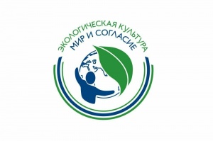 Международный конкурс проектов «Экологическая культура. Мир и согласие» 