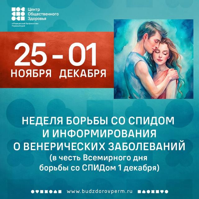 Неделя борьбы со СПИДом и информирования о венерических заболеваниях
