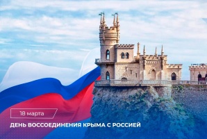 День воссоединения Крыма с Россией