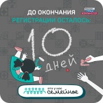 Осталось 10 дней до завершения регистрации на всероссийский конкурс «Это у нас семейное»