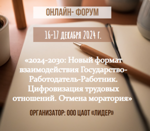 Онлайн- форума: «2024-2030: Новый формат взаимодействия Государство-Работодатель-Работник. Цифровизация трудовых отношений. Отмена моратория»