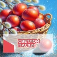 Со Светлым Христовым Воскресением – Пасхой!