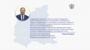 Поздравление Игоря Комарова с праздником Курбан-байрам