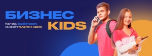 Акселерационная бесплатная программа по предпринимательству для школьников «Бизнес KIDS»