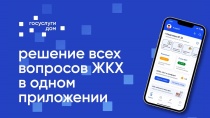 «Госуслуги. Дом» - это решение всех вопросов ЖКХ в одном мобильном приложении