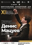 11 марта в 19 часов в Виртуальном концертном зале Кудымкарской детской школы искусств состоится трансляция концерта народного артиста России Дениса Мацуева.