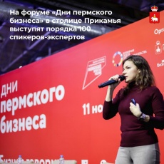 На форуме "Дни Пермского бизнеса"  в столице Прикамья выступят порядка 100 спикеров-экспертов  