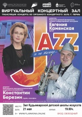 21 мая в виртуальном зале Кудымкарской детской школы искусств имени А.И. Клещина состоится прямая трансляция онлайн концерта из Органного концертного зала Пермской  Краевой филармонии 12+