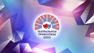 Пермь принимает финальный этап конкурса детских и молодежных театральных коллективов