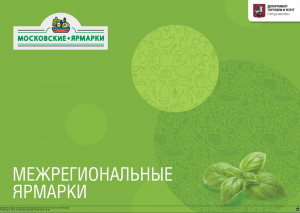 Участие в межрегиональных ярмарках города Москвы.