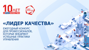 Конкурс "Лидер качества" 2025