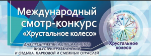 Приглашаем предприятия сферы развлечений Кудымкарского муниципального округа Пермского края принять участие в конкурсе «Хрустальное колесо»