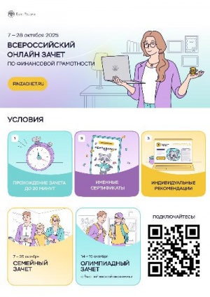 VIII Всероссийский онлайн-зачет по финансовой грамотности от Банка России