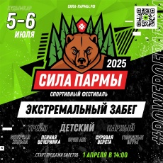 В Кудымкаре состоится экстремальный забег "Сила Пармы" 