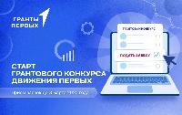Грантовый конкурс Движения Первых стартовал!