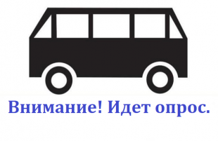 Внимание! Опрос