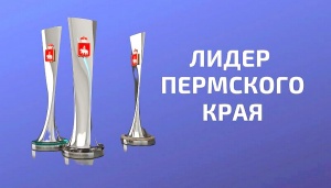 Региональный конкурс "Лидер Пермского края"
