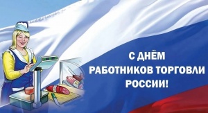 С Днём работника торговли