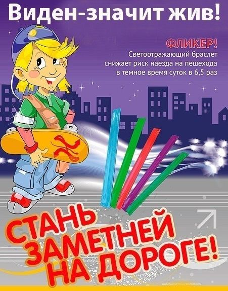 «Засветись, стань заметней на дороге!»