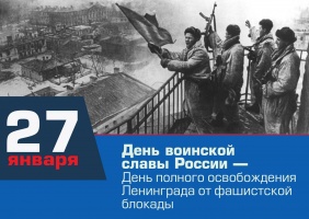 Сегодня – одна из самых священных и значимых дат в истории нашего Отечества – 82-я годовщина полного освобождения Ленинграда от фашистской блокады