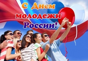  С Днём молодёжи России!