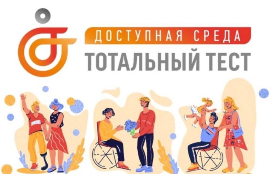 Общероссийская акция Тотальный тест «Доступная среда»