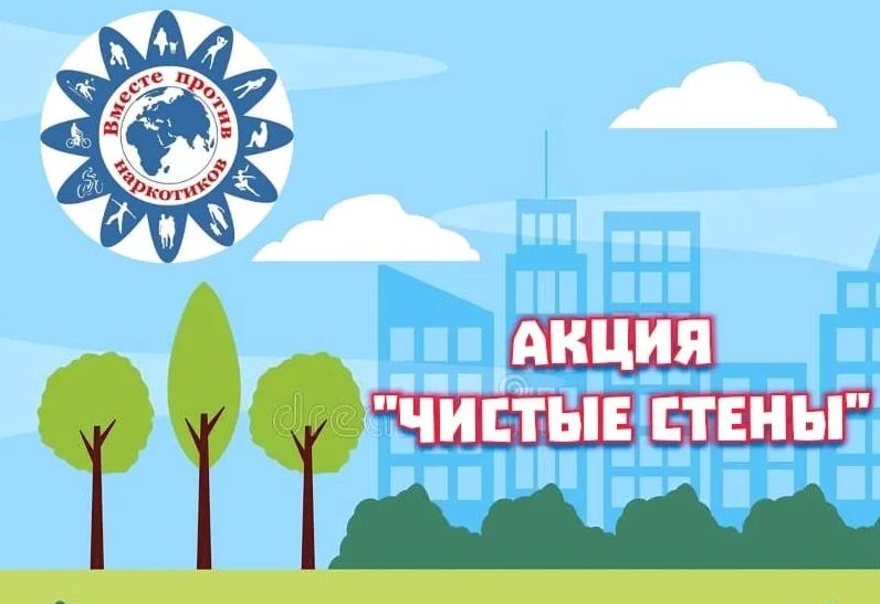 Акция «Чистые стены»